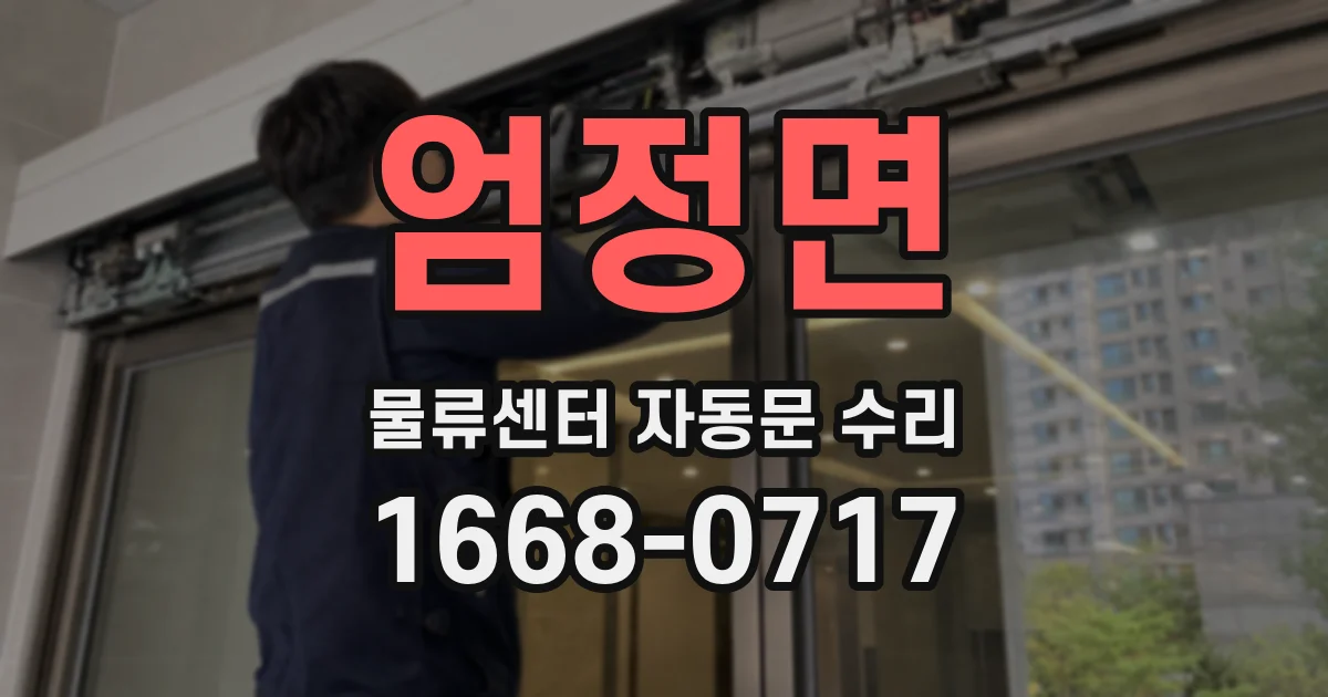 엄정면 물류센터 자동문 수리