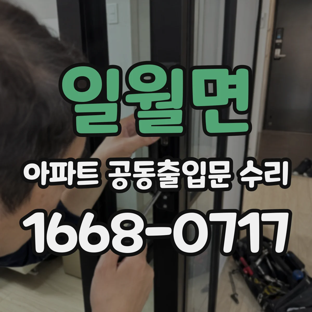 일월면 아파트 공동출입문 수리