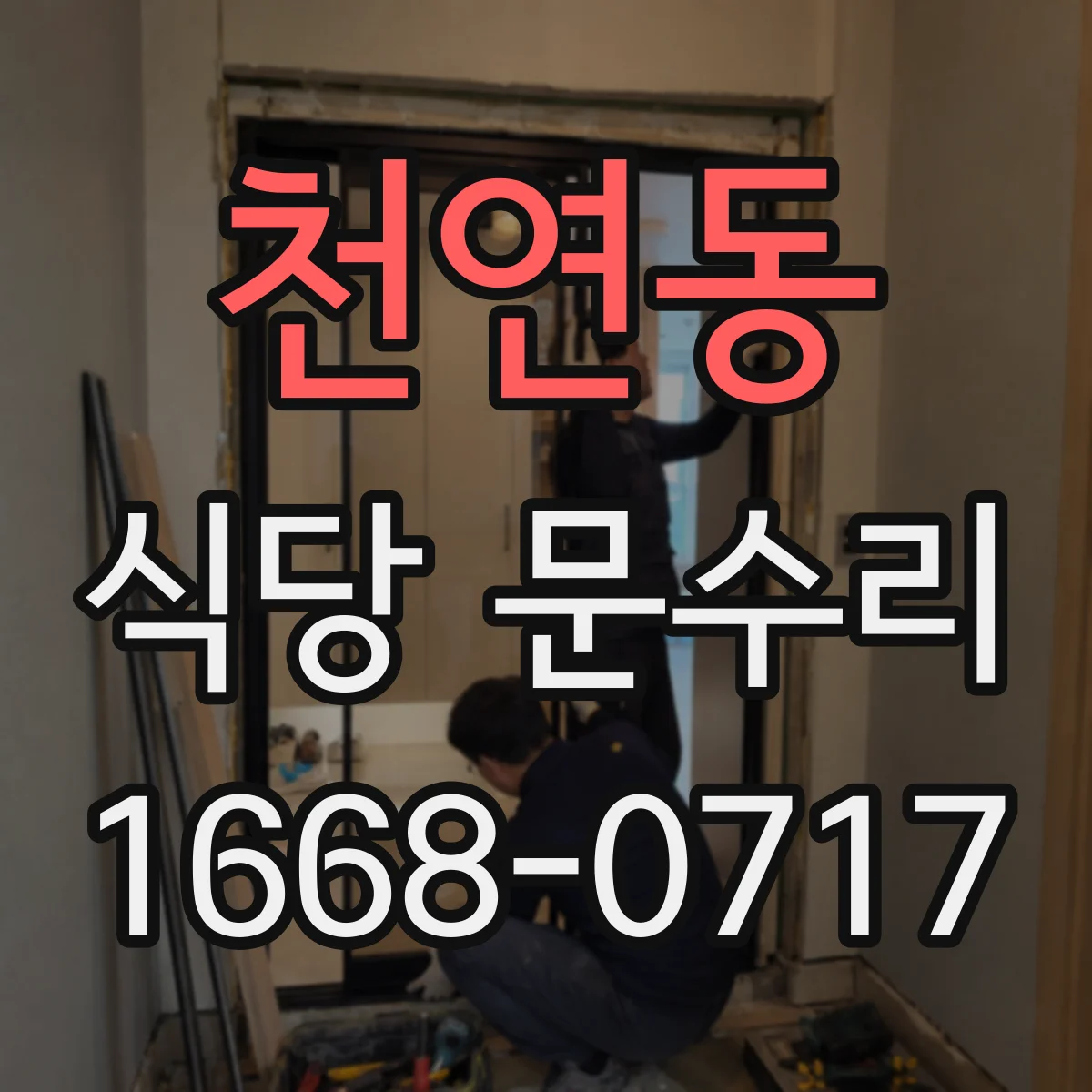 천연동 식당 문수리