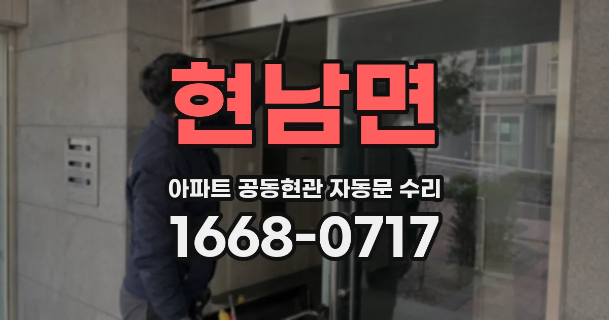 현남면 아파트 공동현관 자동문 수리