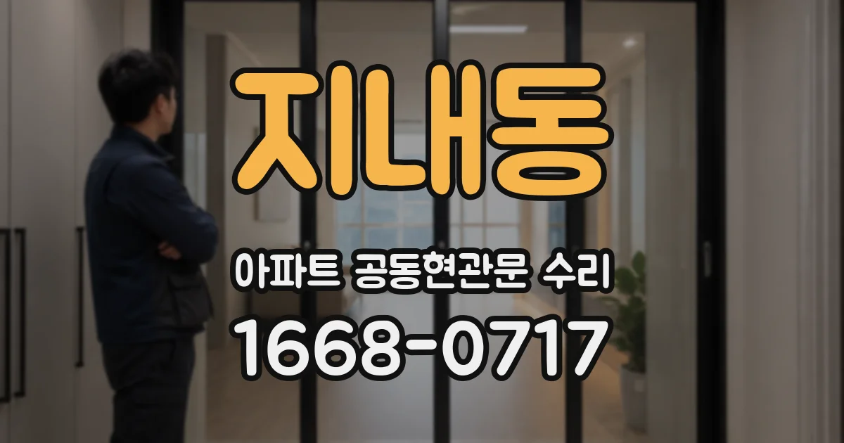지내동 아파트 공동현관문 수리