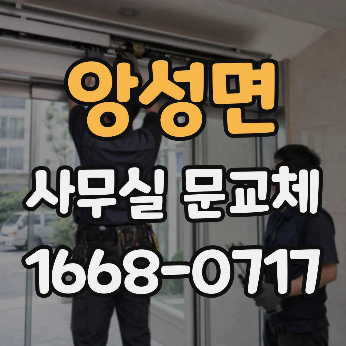 앙성면 사무실 문교체