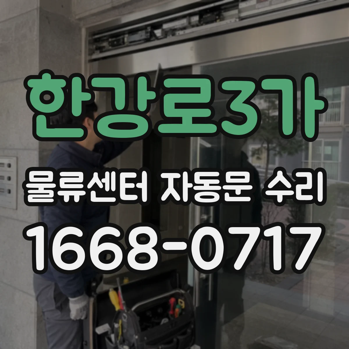 한강로3가 물류센터 자동문 수리