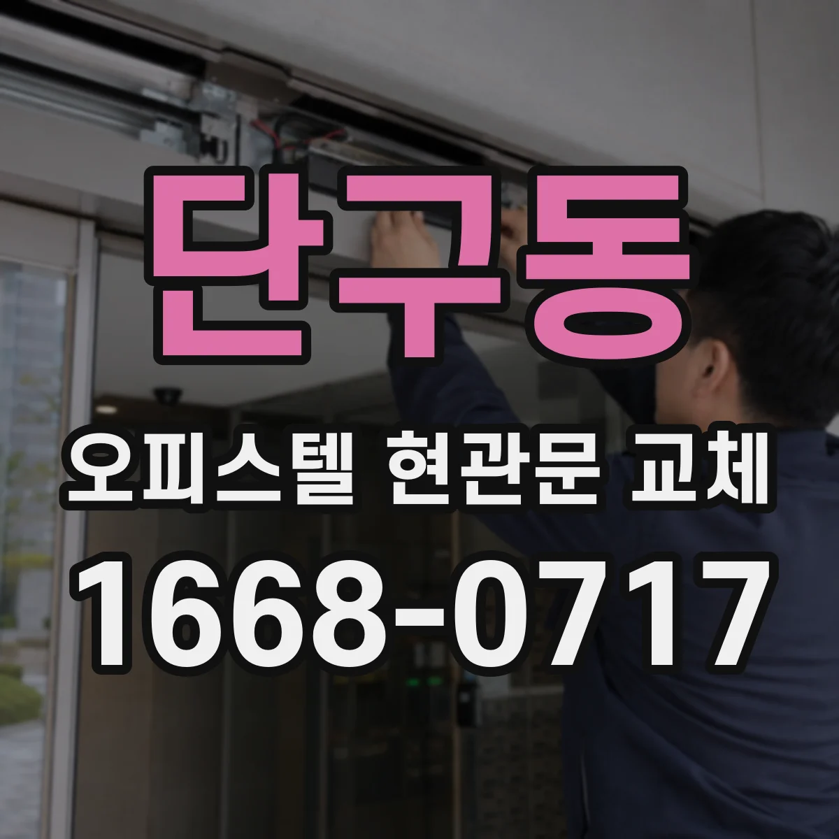 단구동 오피스텔 현관문 교체