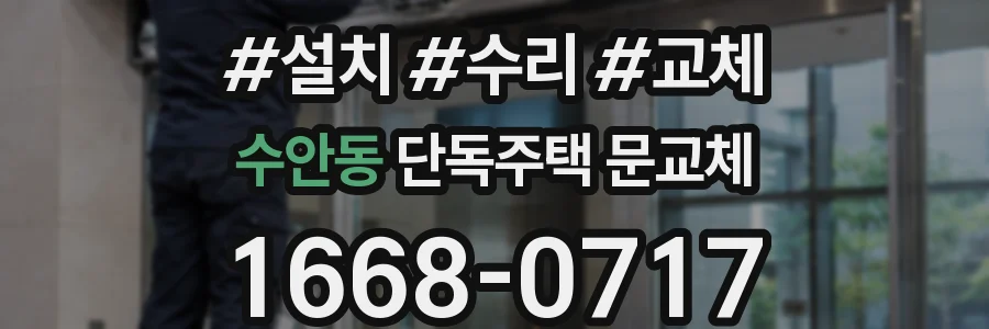수안동 단독주택 문교체