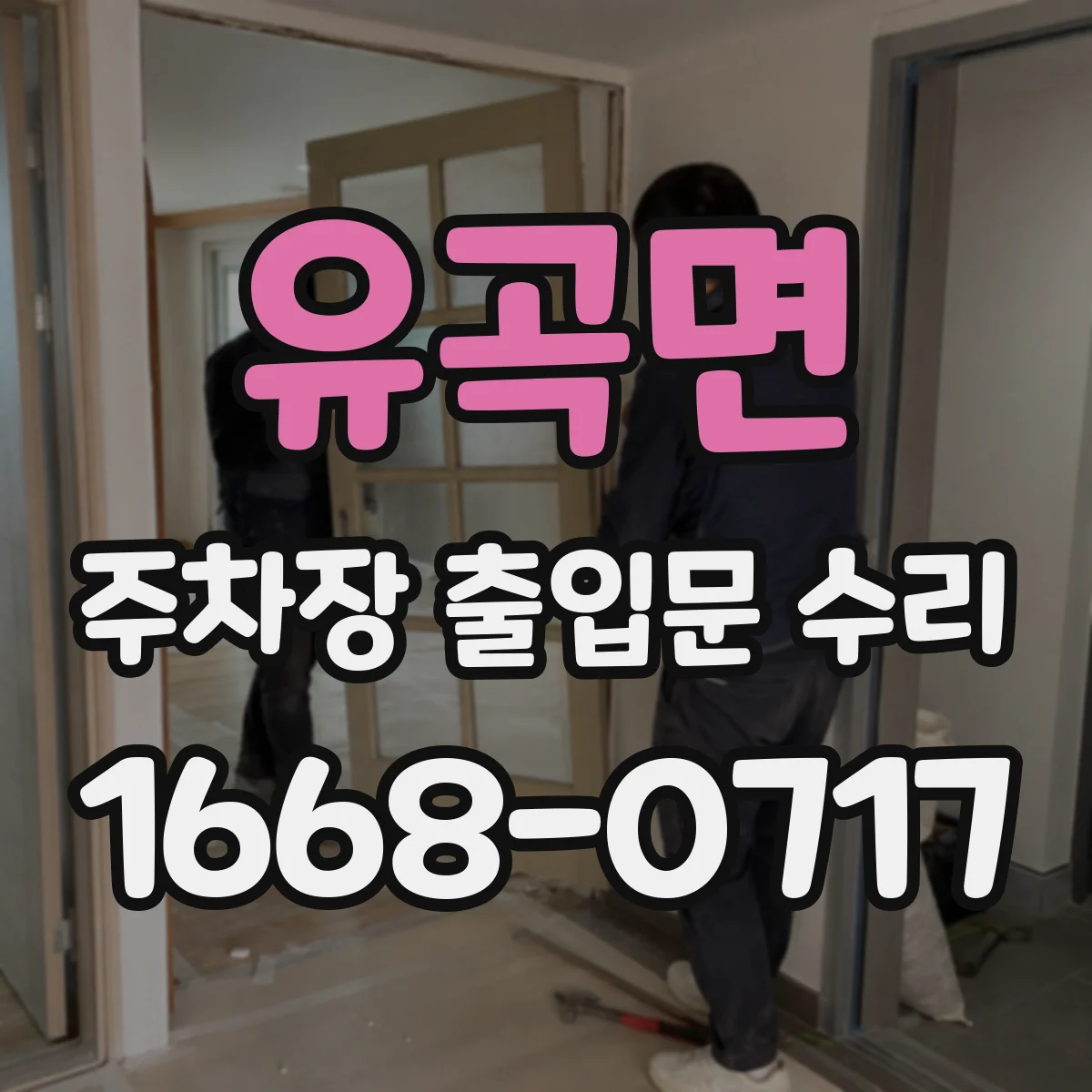유곡면 주차장 출입문 수리