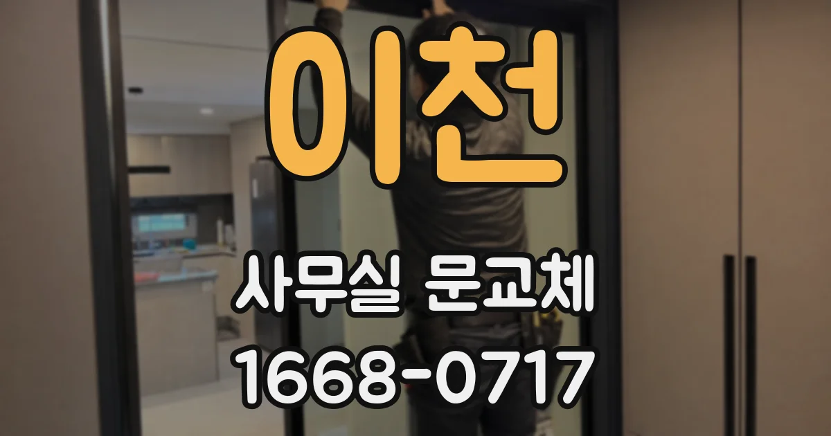 이천 사무실 문교체