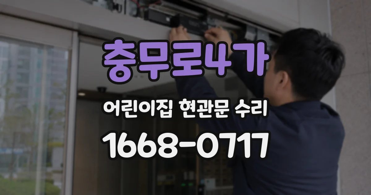 충무로4가 어린이집 현관문 수리