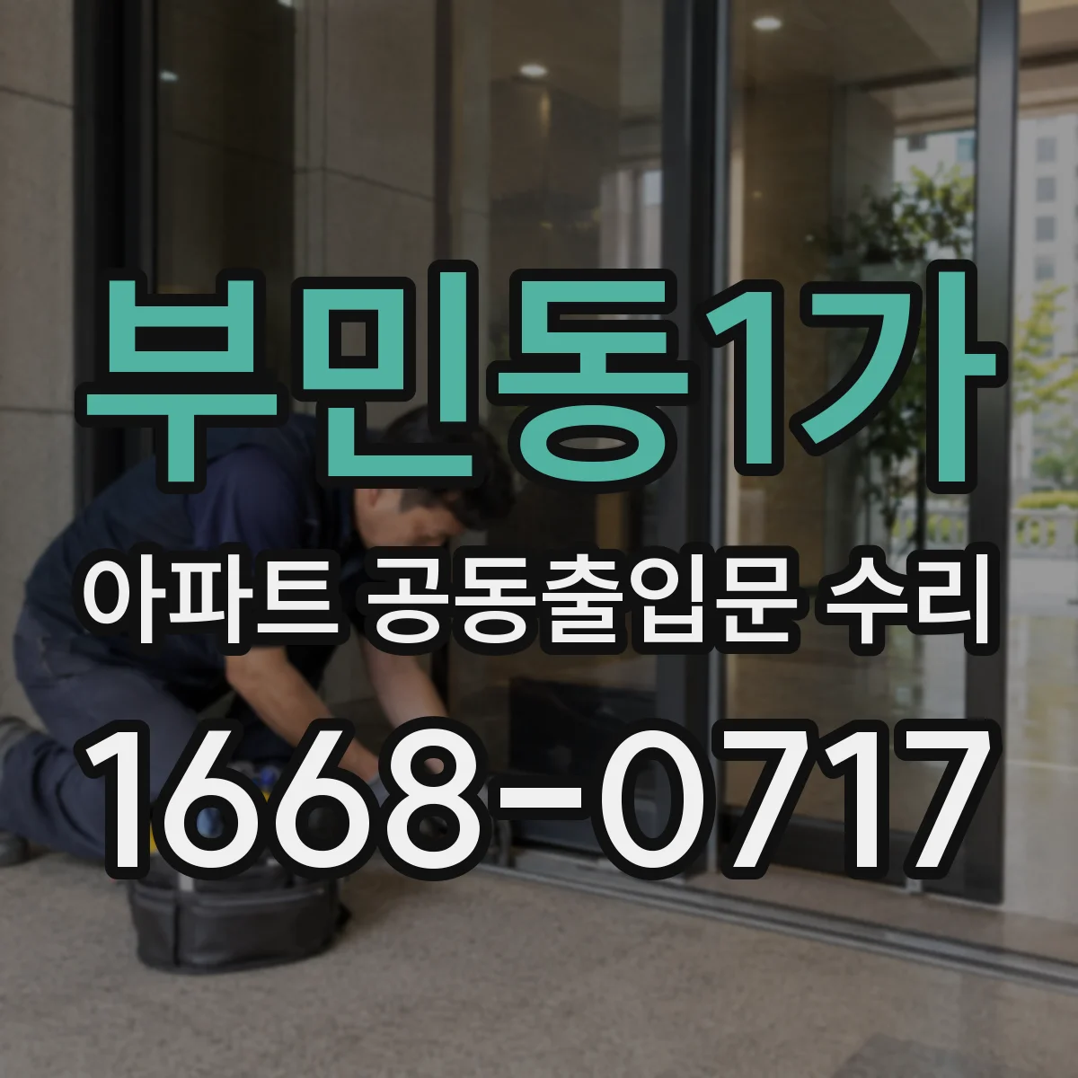 부민동1가 아파트 공동출입문 수리