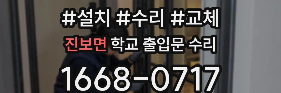진보면 학교 출입문 수리
