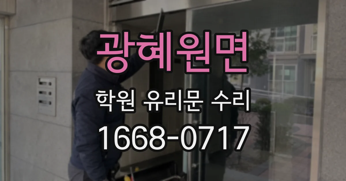 광혜원면 학원 유리문 수리