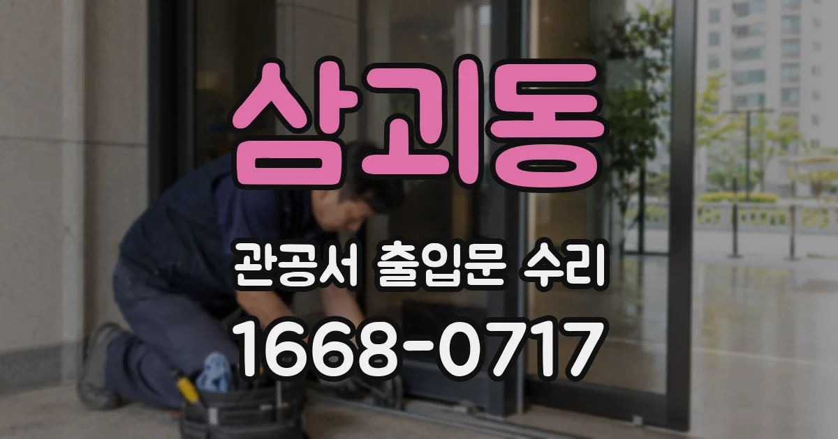 삼괴동 관공서 출입문 수리