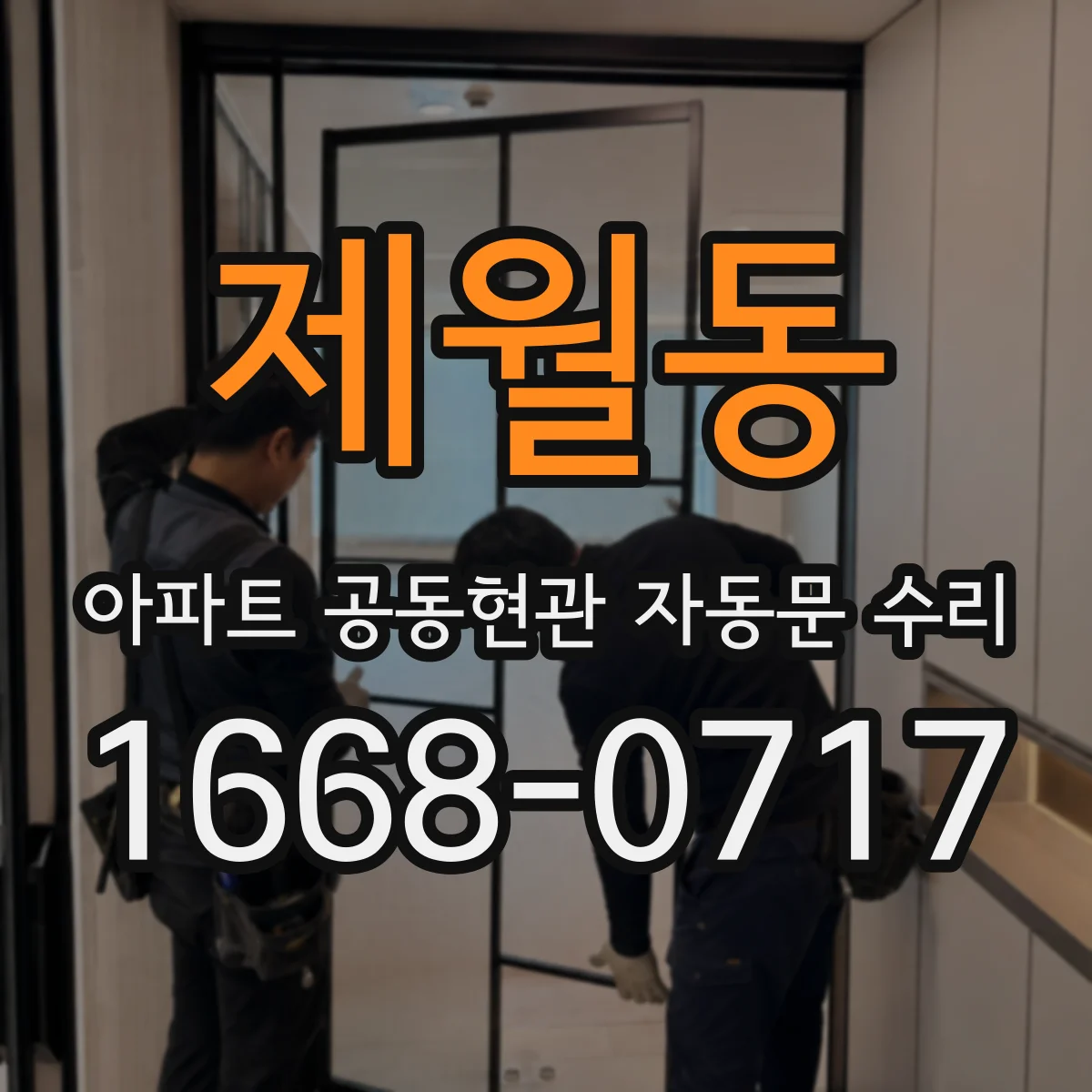 제월동 아파트 공동현관 자동문 수리