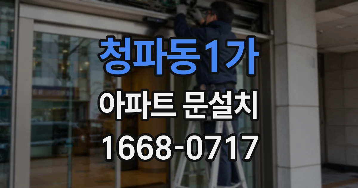 청파동1가 아파트 문설치