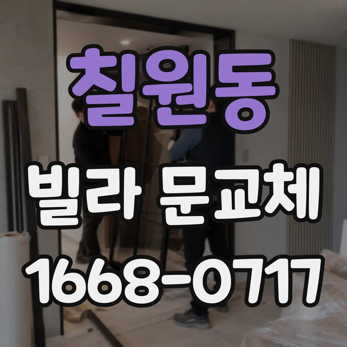 칠원동 빌라 문교체