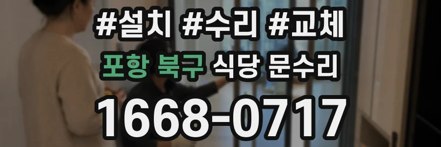 포항 북구 식당 문수리