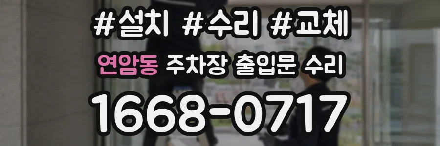 연암동 주차장 출입문 수리