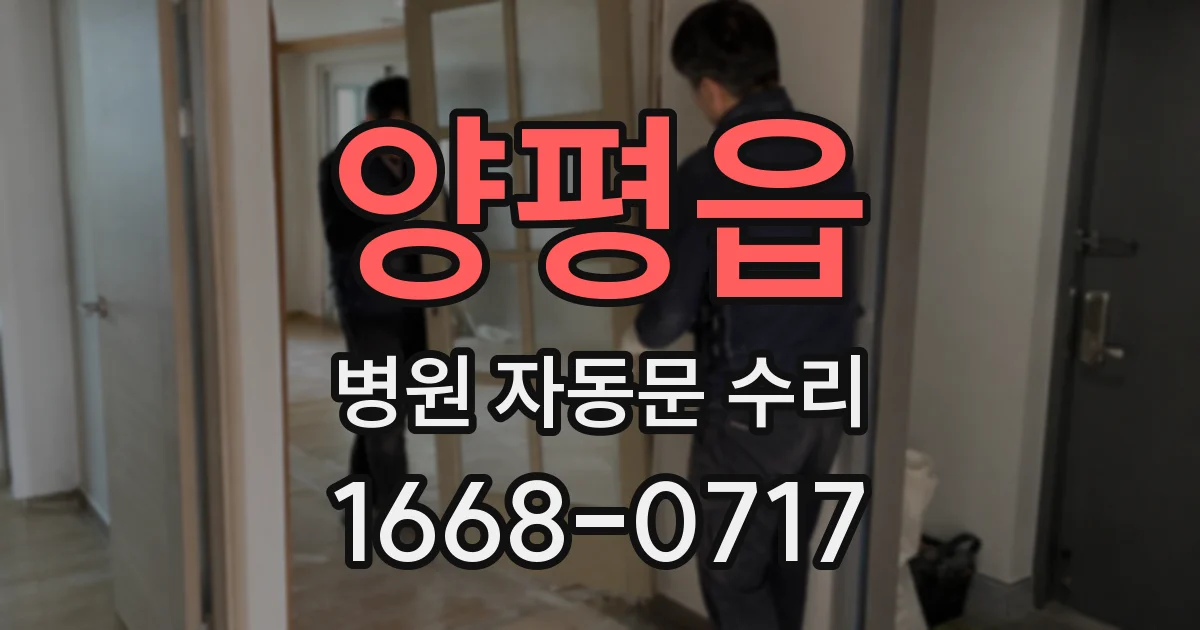 양평읍 병원 자동문 수리