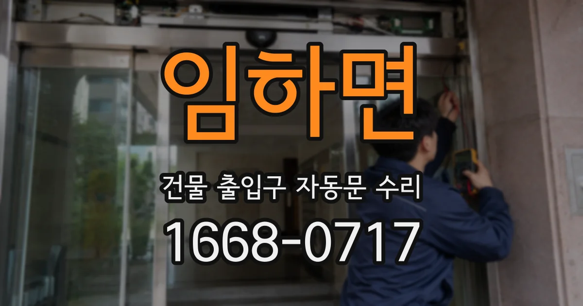 임하면 건물 출입구 자동문 수리
