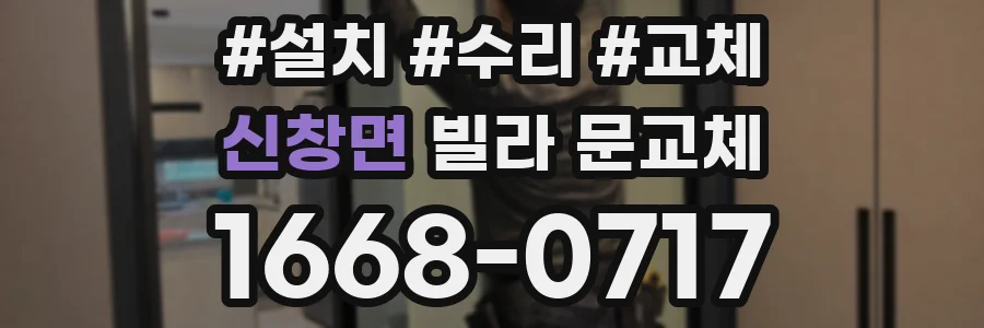 신창면 빌라 문교체