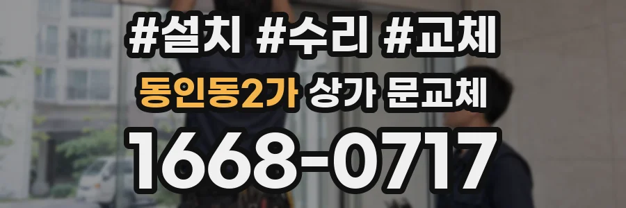 동인동2가 상가 문교체