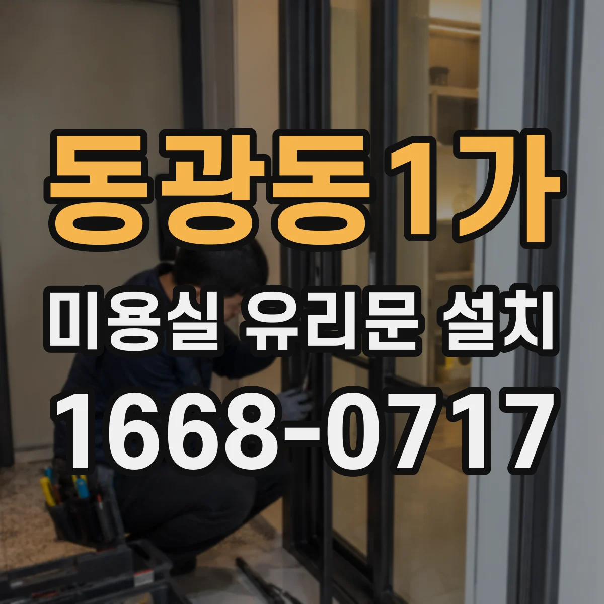 동광동1가 미용실 유리문 설치