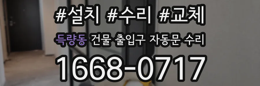 득량동 건물 출입구 자동문 수리