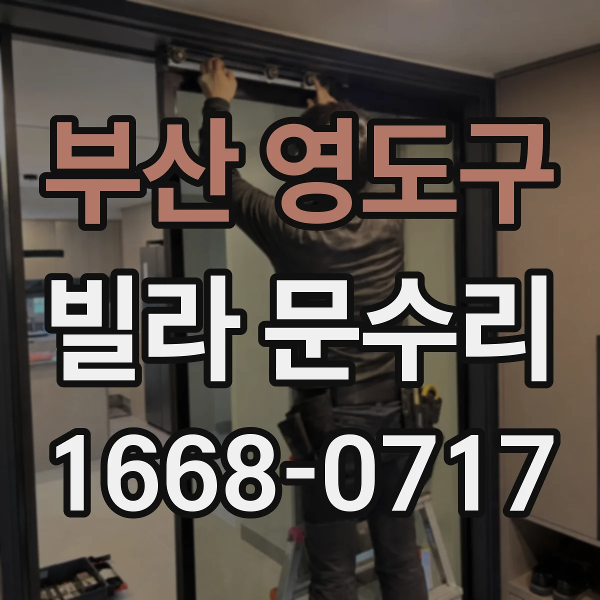 부산 영도구 빌라 문수리 문이 끝까지 안 닫히는 이유를 단계별로 파악