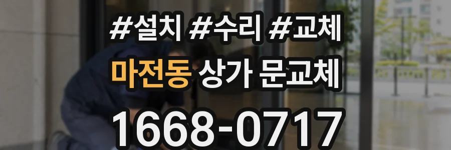 마전동 상가 문교체