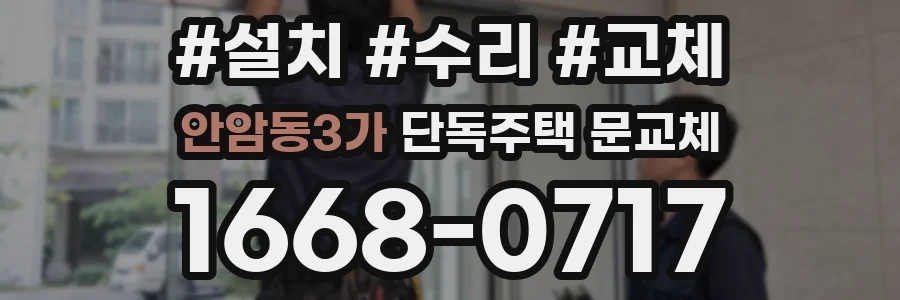 안암동3가 단독주택 문교체