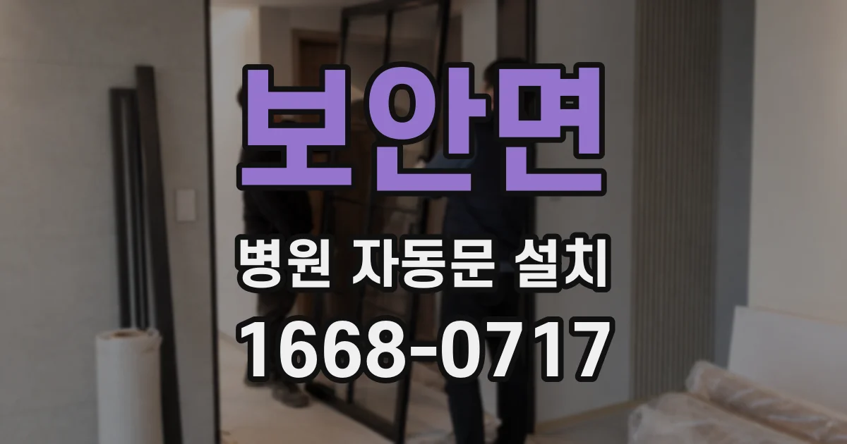 보안면 병원 자동문 설치