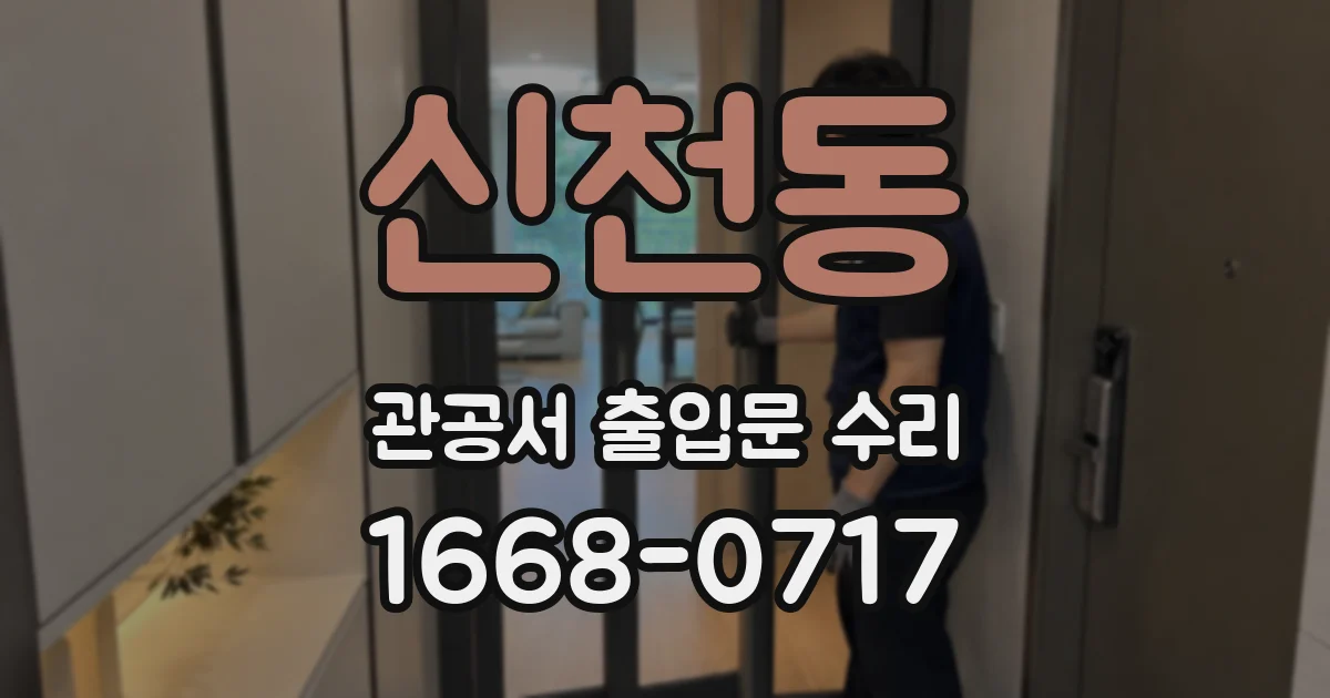 신천동 관공서 출입문 수리