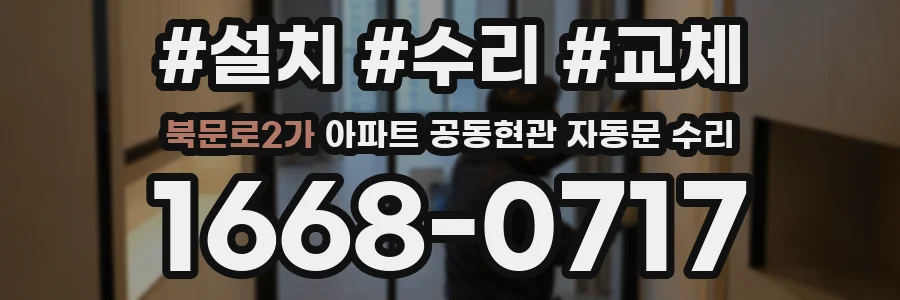 북문로2가 아파트 공동현관 자동문 수리