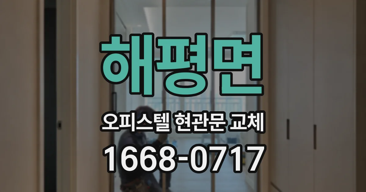 해평면 오피스텔 현관문 교체