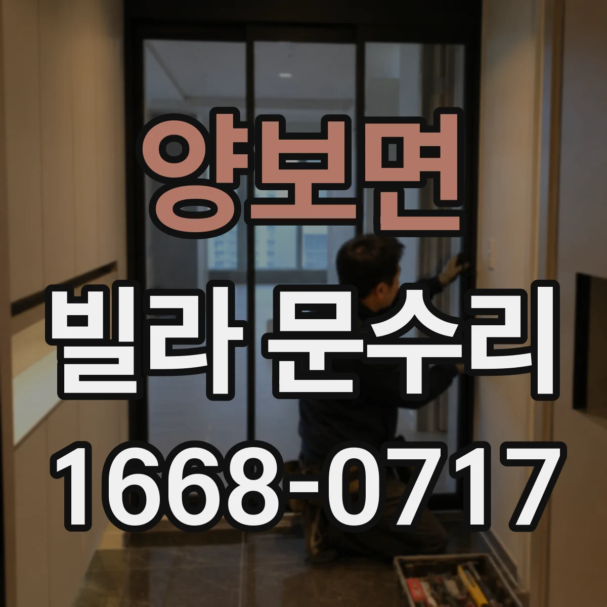 양보면 빌라 문수리