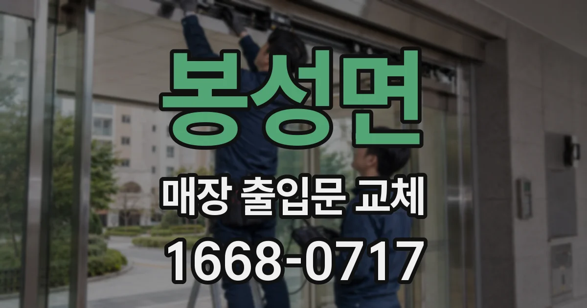 봉성면 매장 출입문 교체