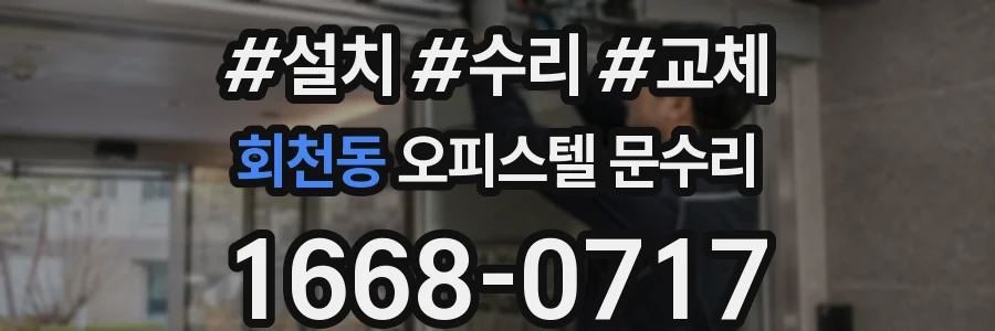 회천동 오피스텔 문수리