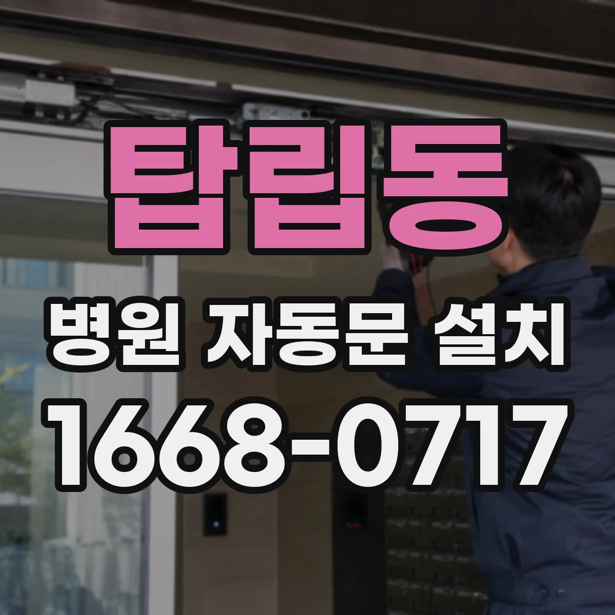 탑립동 병원 자동문 설치
