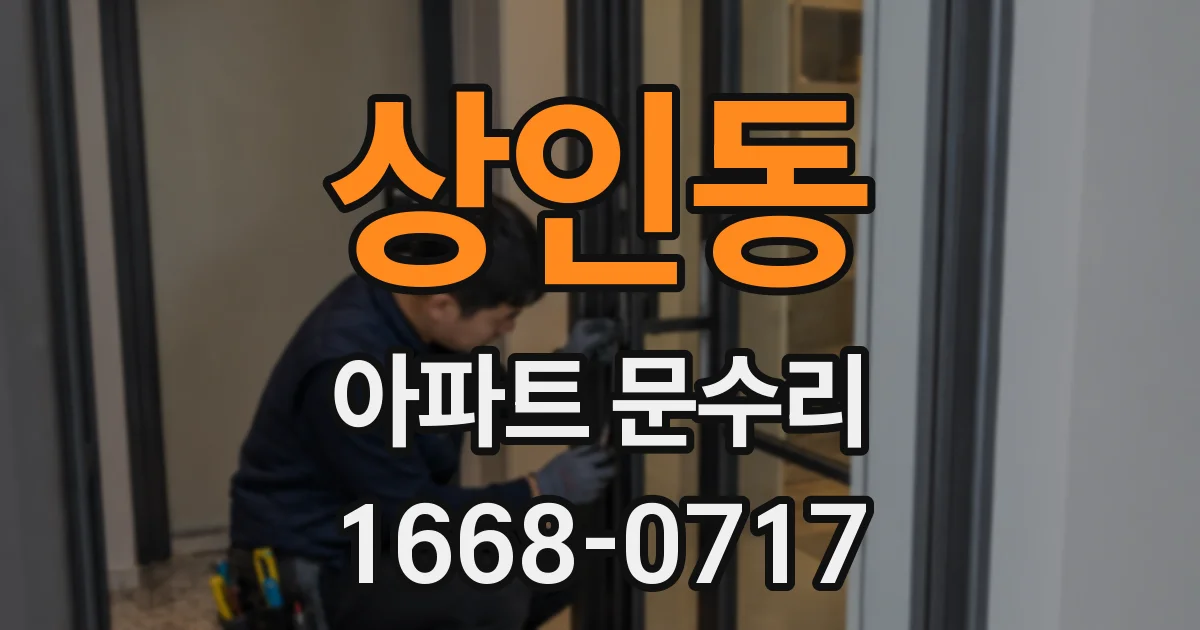 상인동 아파트 문수리