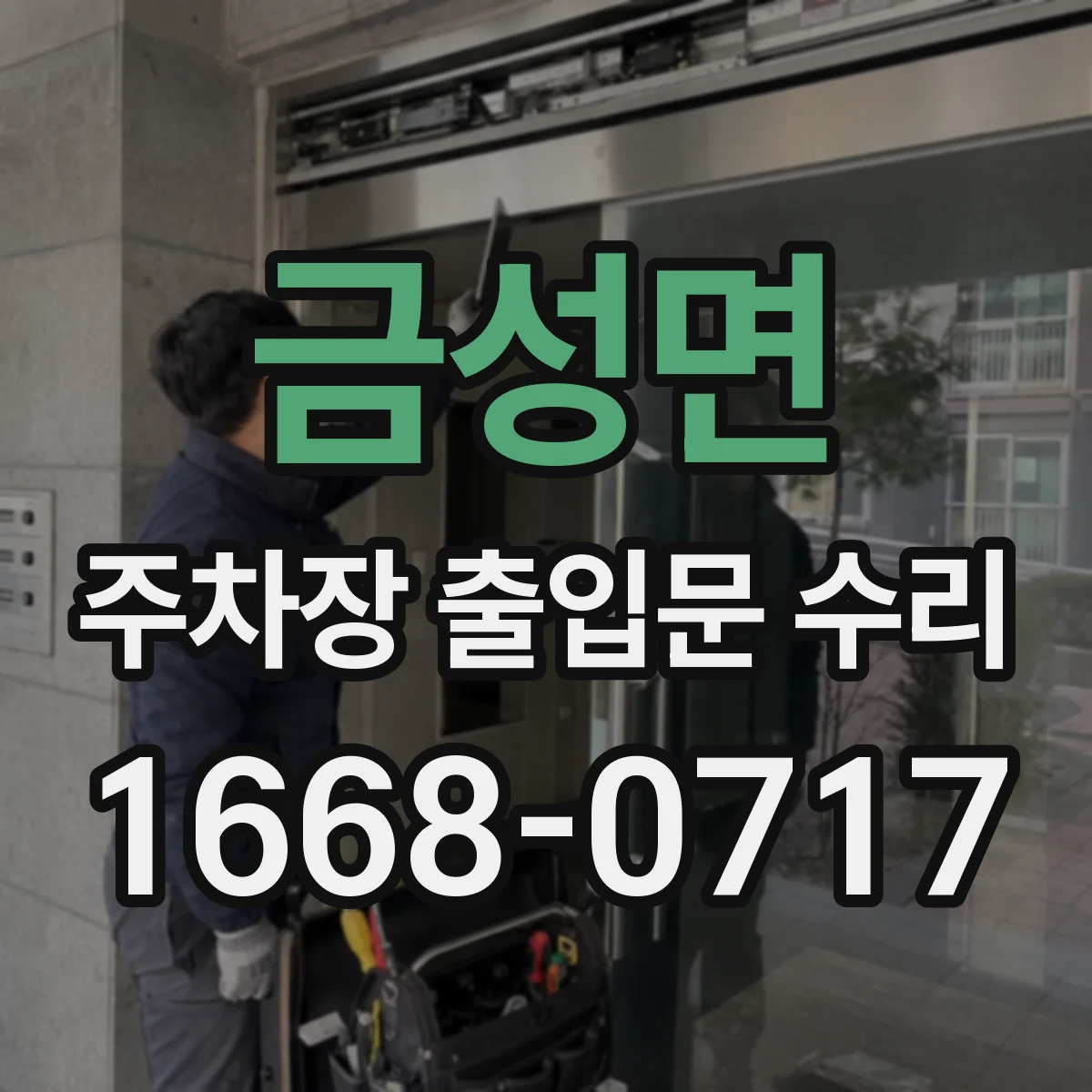 금성면 주차장 출입문 수리