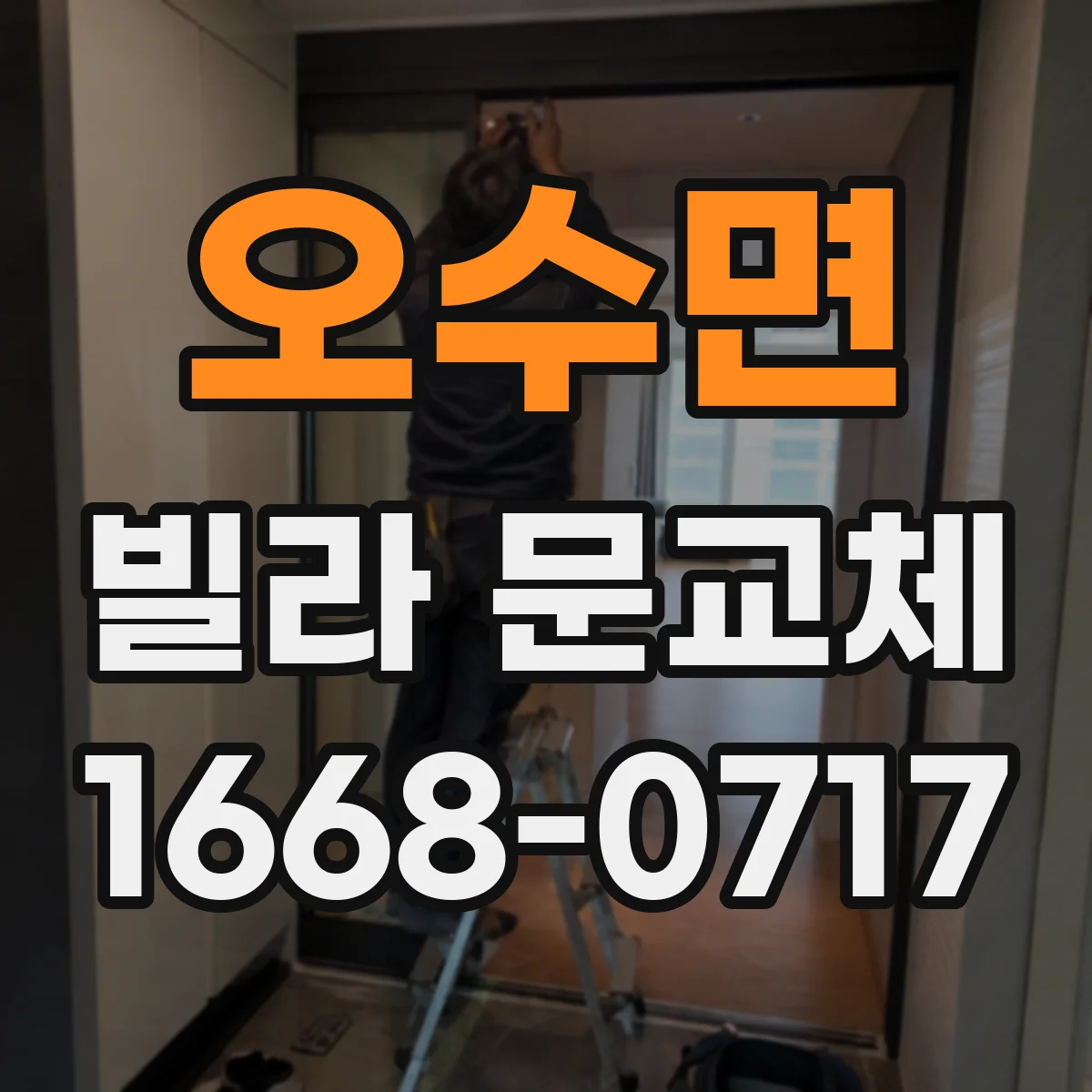 오수면 빌라 문교체