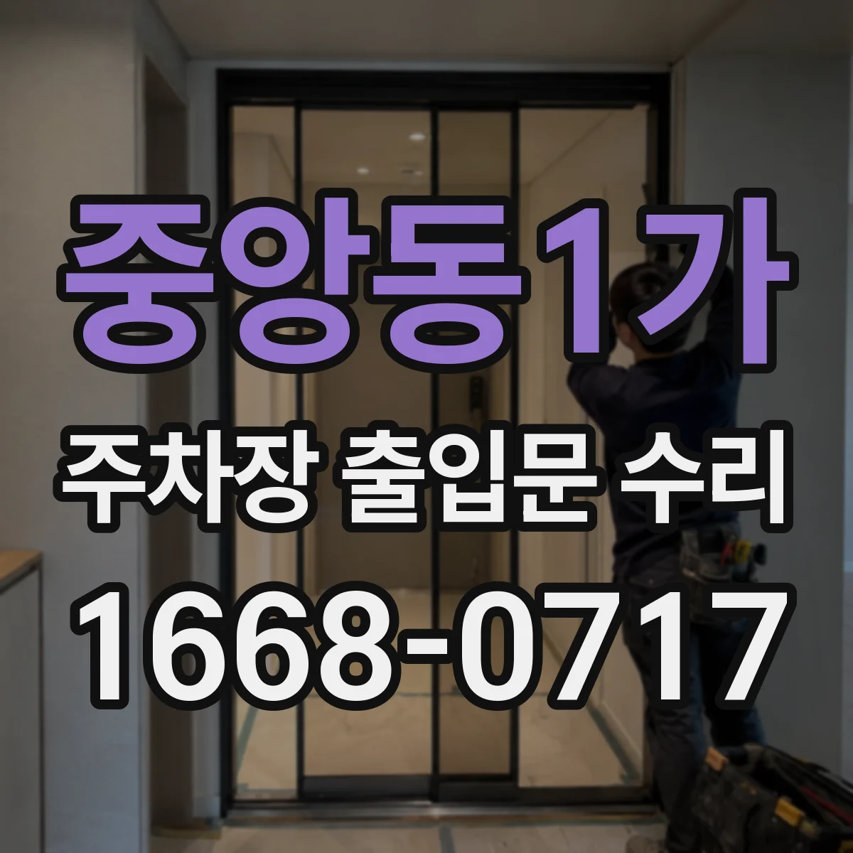 중앙동1가 주차장 출입문 수리