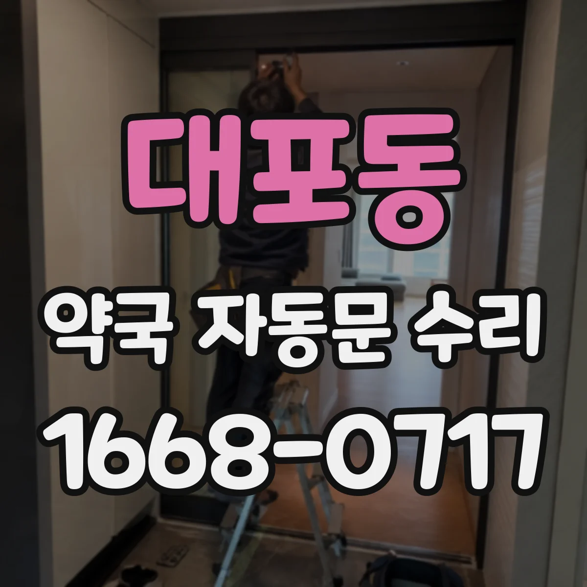 대포동 약국 자동문 수리