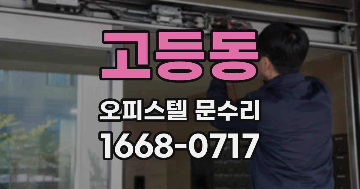 고등동 오피스텔 문수리