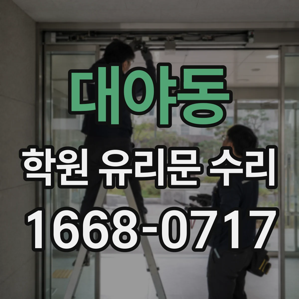 대야동 학원 유리문 수리