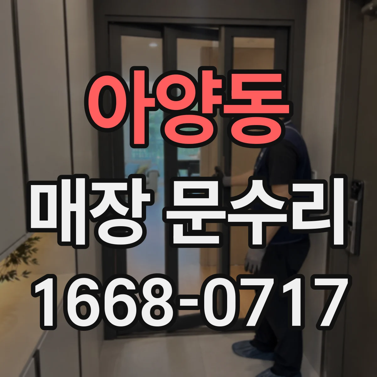 아양동 매장 문수리