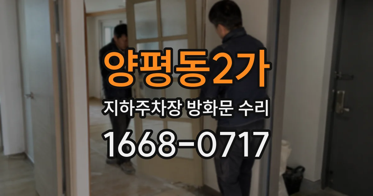 양평동2가 지하주차장 방화문 수리