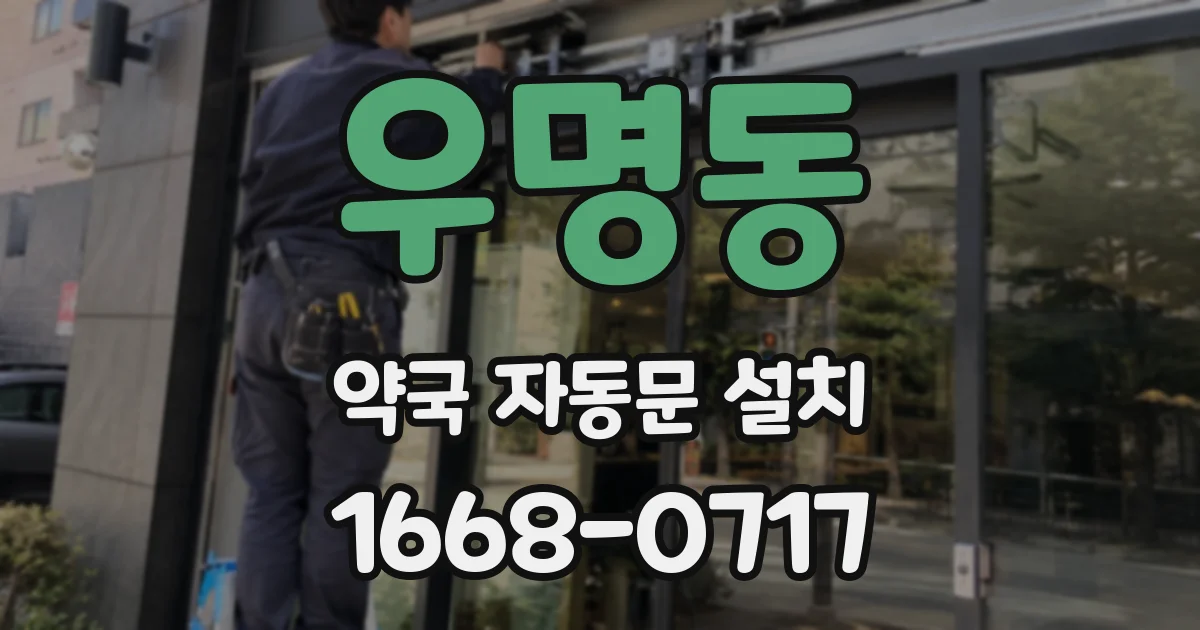 우명동 약국 자동문 설치
