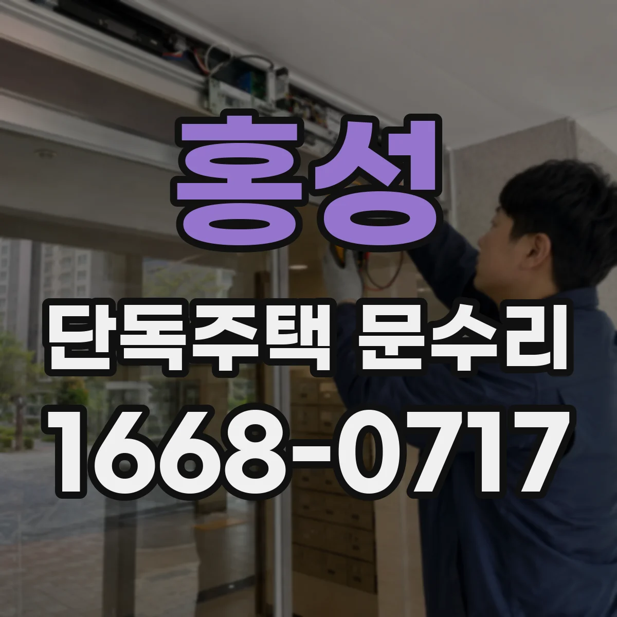 홍성 단독주택 문수리 창문 주변 틈새로 들어온 빗물, 도장 복구
