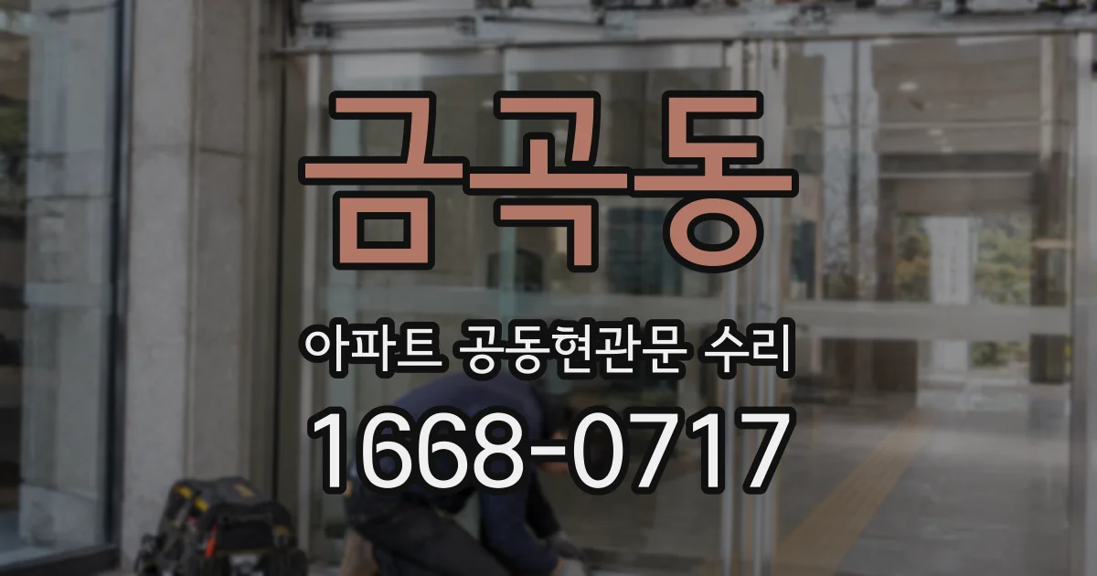 금곡동 아파트 공동현관문 수리
